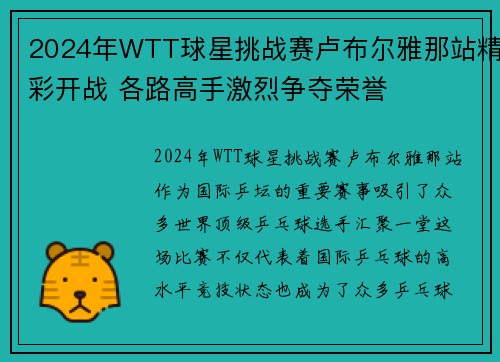 2024年WTT球星挑战赛卢布尔雅那站精彩开战 各路高手激烈争夺荣誉